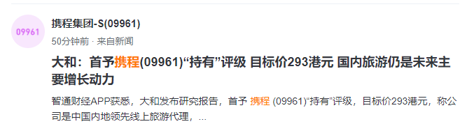 大和：預計未來3-5年攜程內容生態(tài)系統(tǒng)份額將升至3-5%